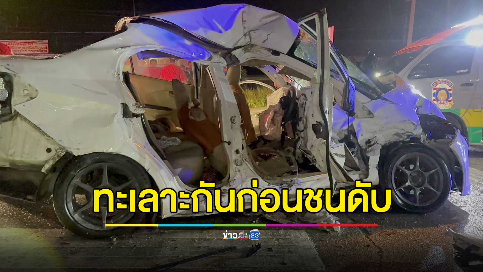 เมียดึงเบรกมือทำรถชน ผัวเมียดับ ลูกอีก 2 เจ็บ