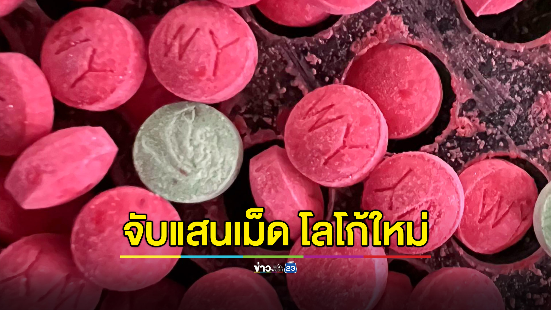 จับยาบ้าโลโก้ใหม่ 1 แสนเม็ด ระบาดแนวชายแดนกัมพูชา