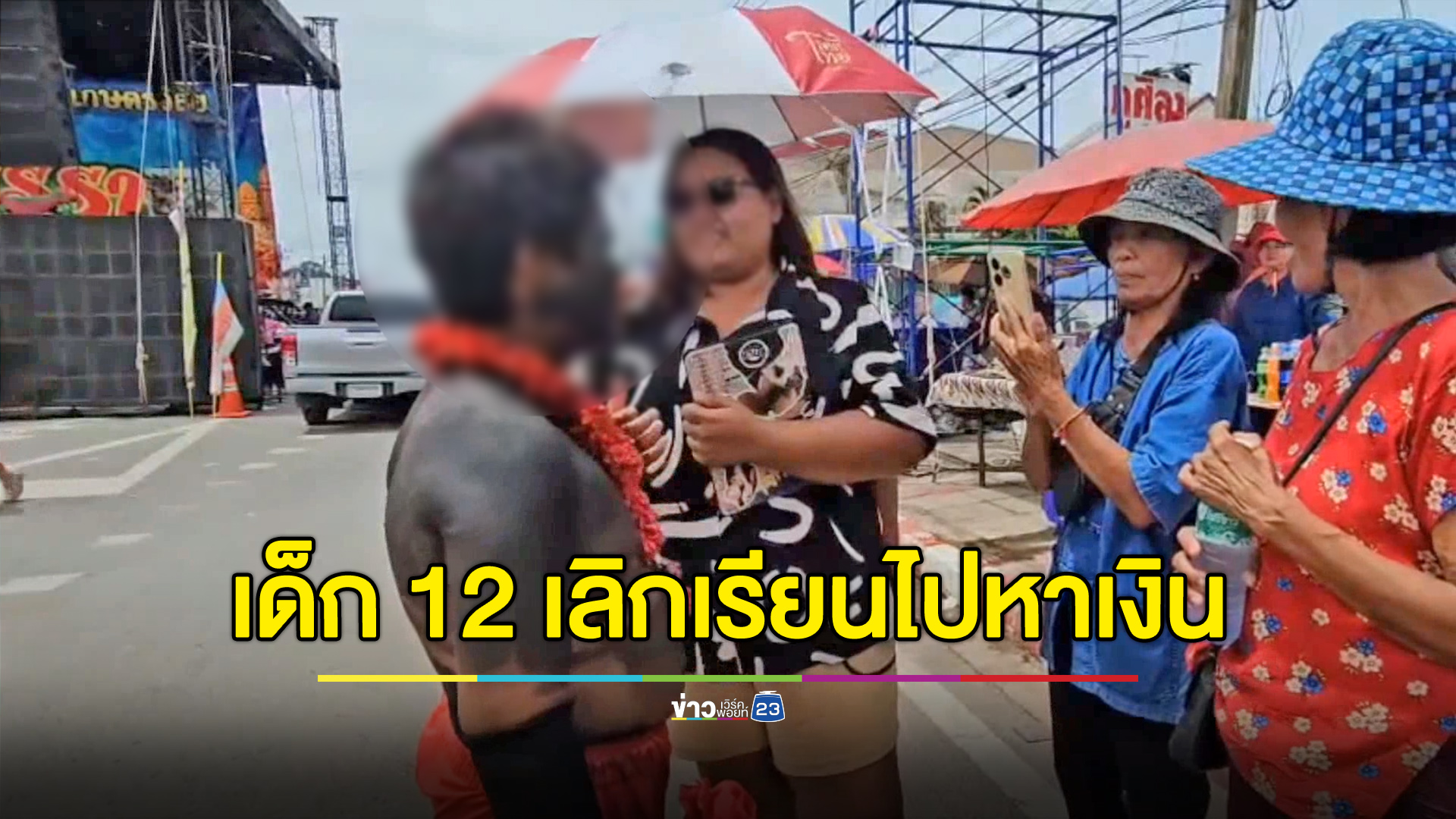 ครูตามหามา 2 ปี เด็ก 12 ขาดเรียนไปเป็น “เงาะป่า” หาเงิน