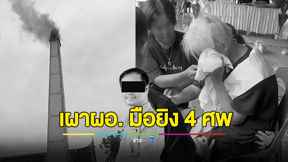 เผาแล้ว! อดีต ผอ. มือยิง 4 ศพ ญาติขออโหสิกรรมทุกฝ่าย