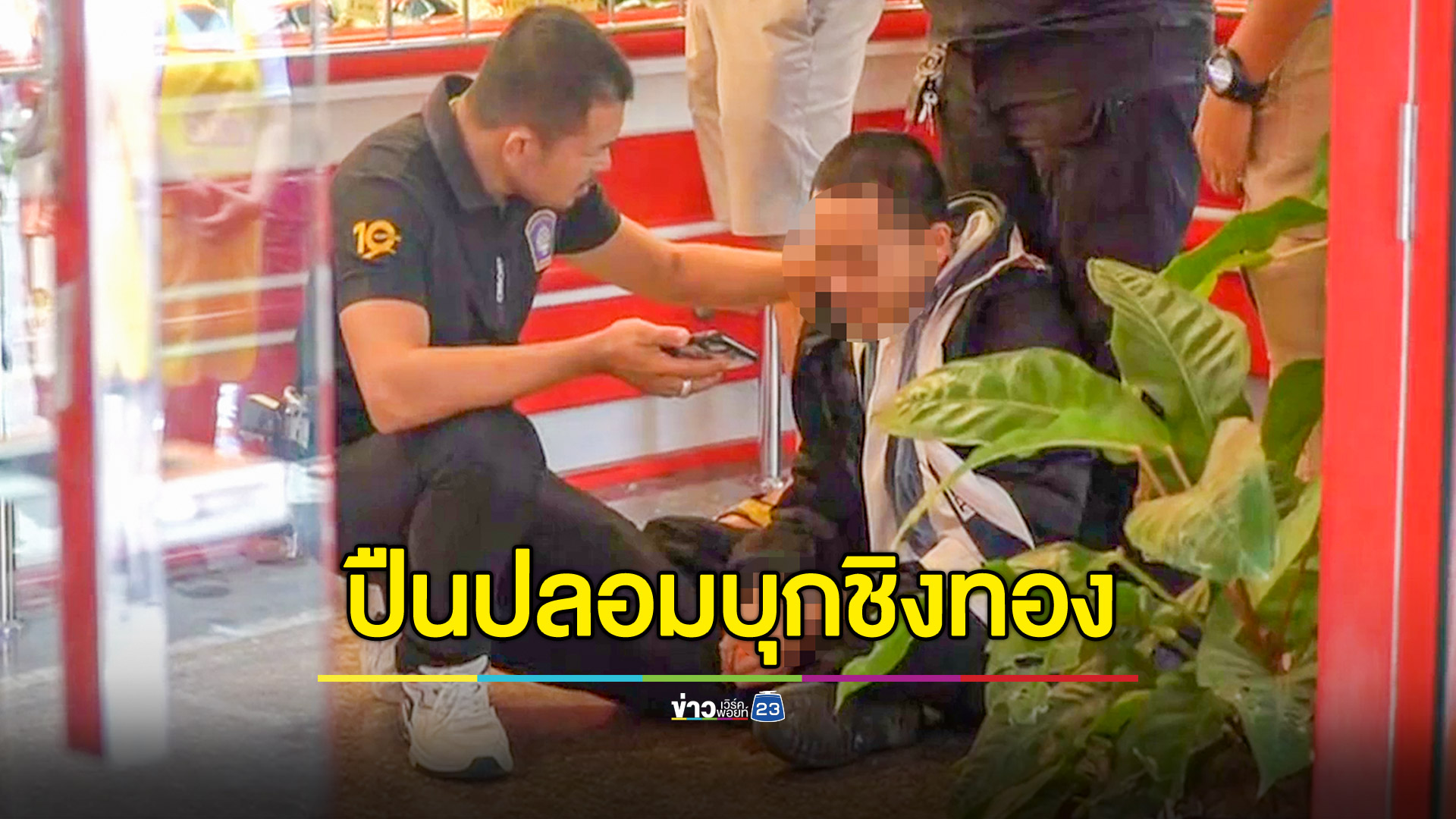 ควงปืนปลอมบุกชิงทอง เจ้าของร้านฮึดสู้ หนีไม่รอด
