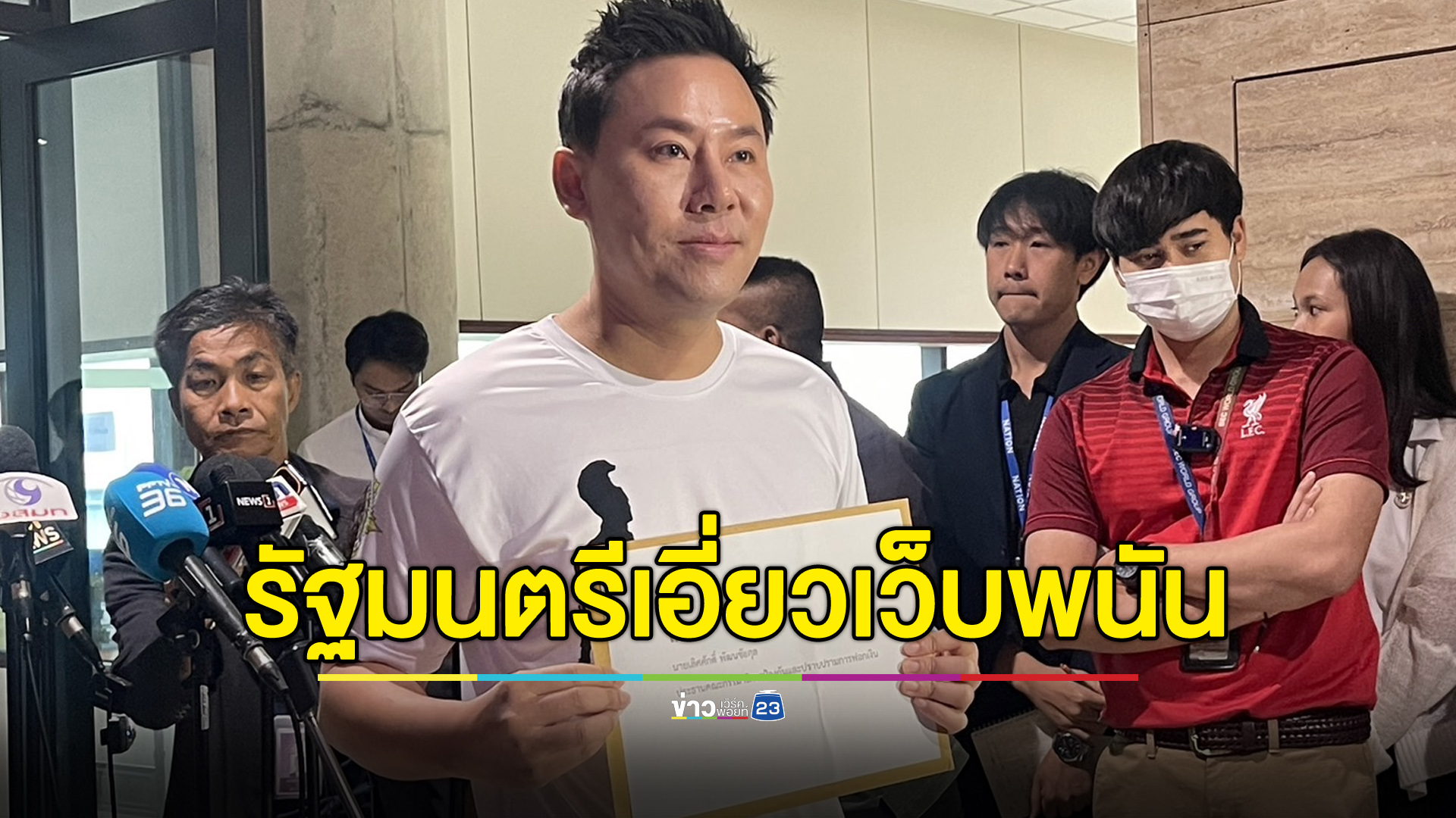 “ทนายตั้ม” ยื่นหนังสือ กมธ. ขอข้อมูล รัฐมนตรีเอี่ยวเว็บพนัน