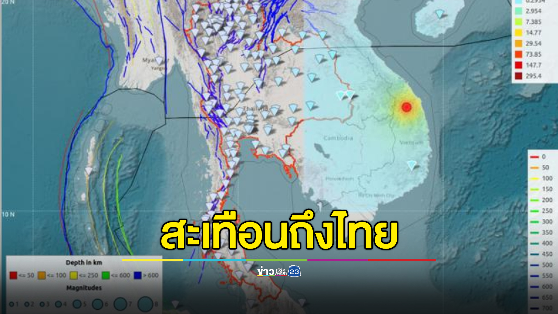 "เวียดนามแผ่นดินไหว" ขนาด 5.3 สะเทือนถึง 2 อำเภอ จ.อุบลฯ