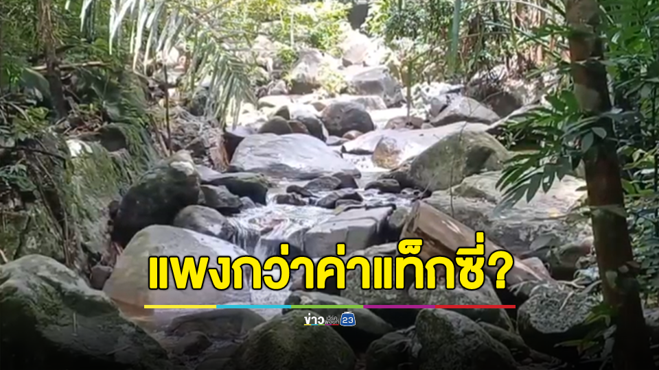 สาวอัดคลิปโวยค่าเข้าอุทยานแห่งชาติ นทท.ต่างชาติจ่ายหัวละ 400 บาท บังคับเที่ยว 2 น้ำตก