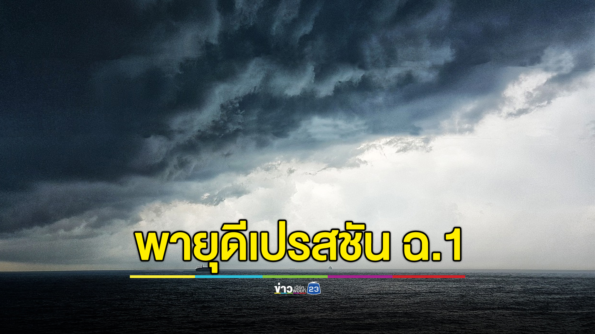 เกาะติด“พายุดีเปรสชัน”คาดทวีกำลังแรงเป็นพายุโซนร้อน