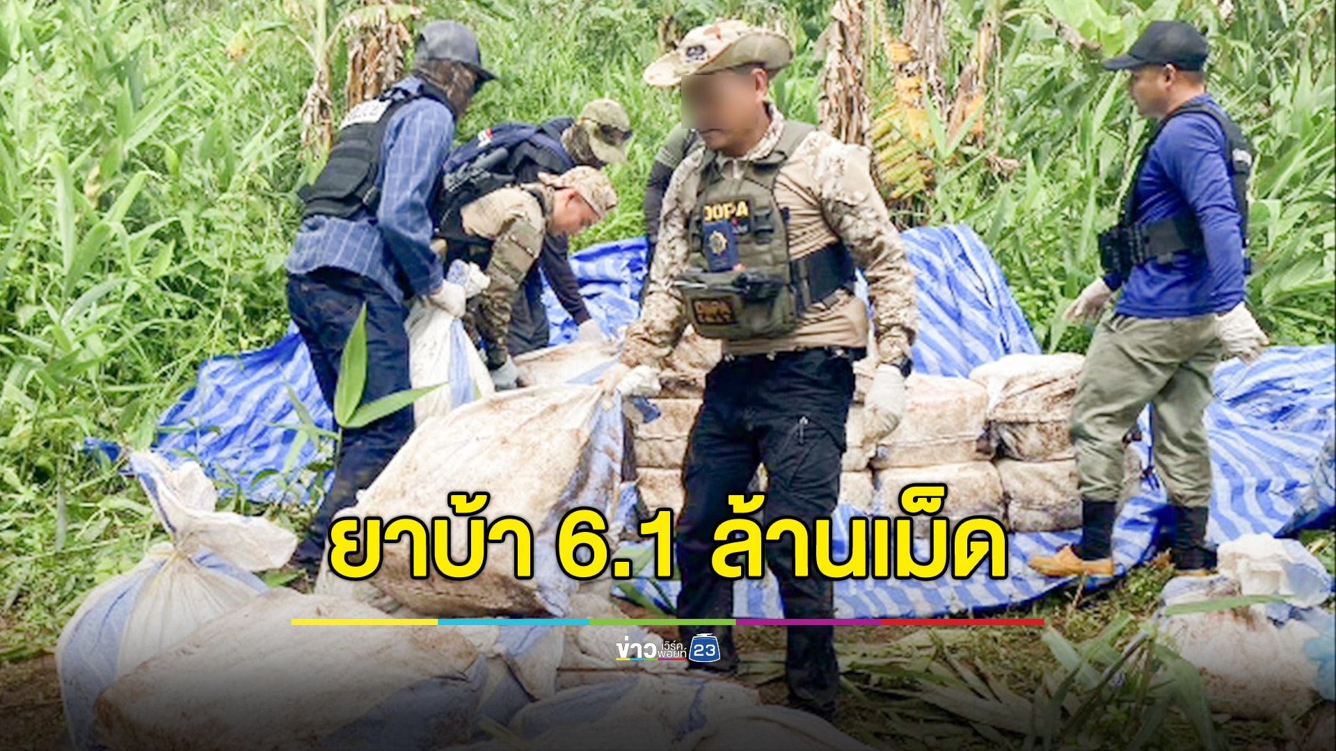 จับยาบ้า 6.1 ล้านเม็ด ยาไอซ์ 31 กก.