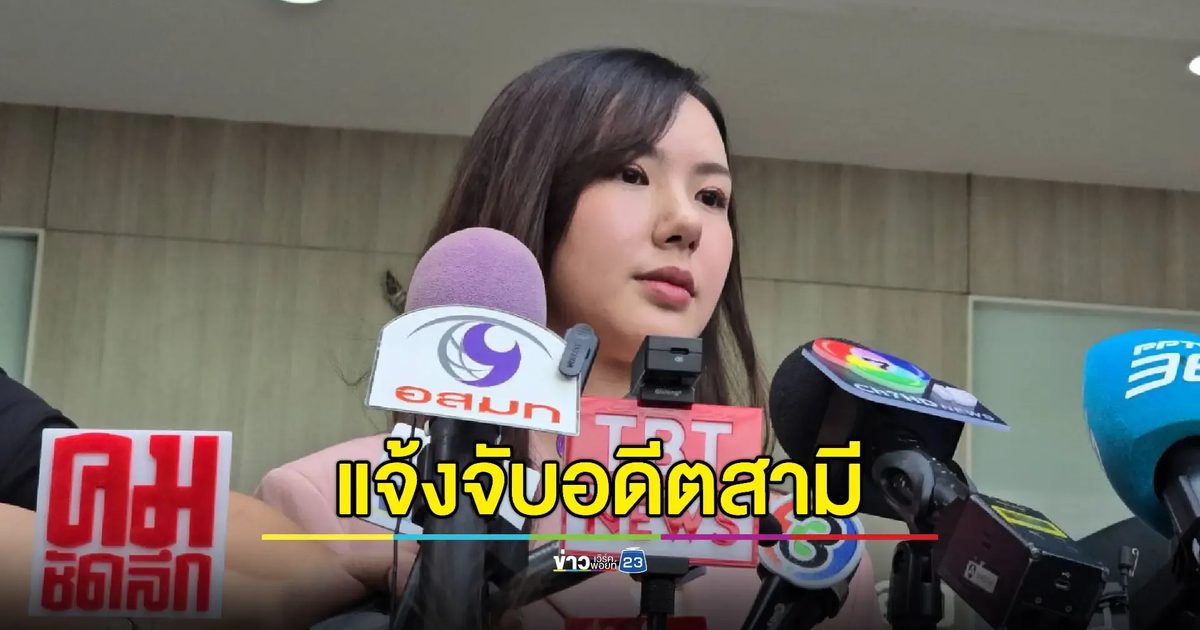 'เชอรีน เดอะสตาร์' แจ้งความถูกอดีตสามีทำร้ายตามข่มขู่ไม่เลิก