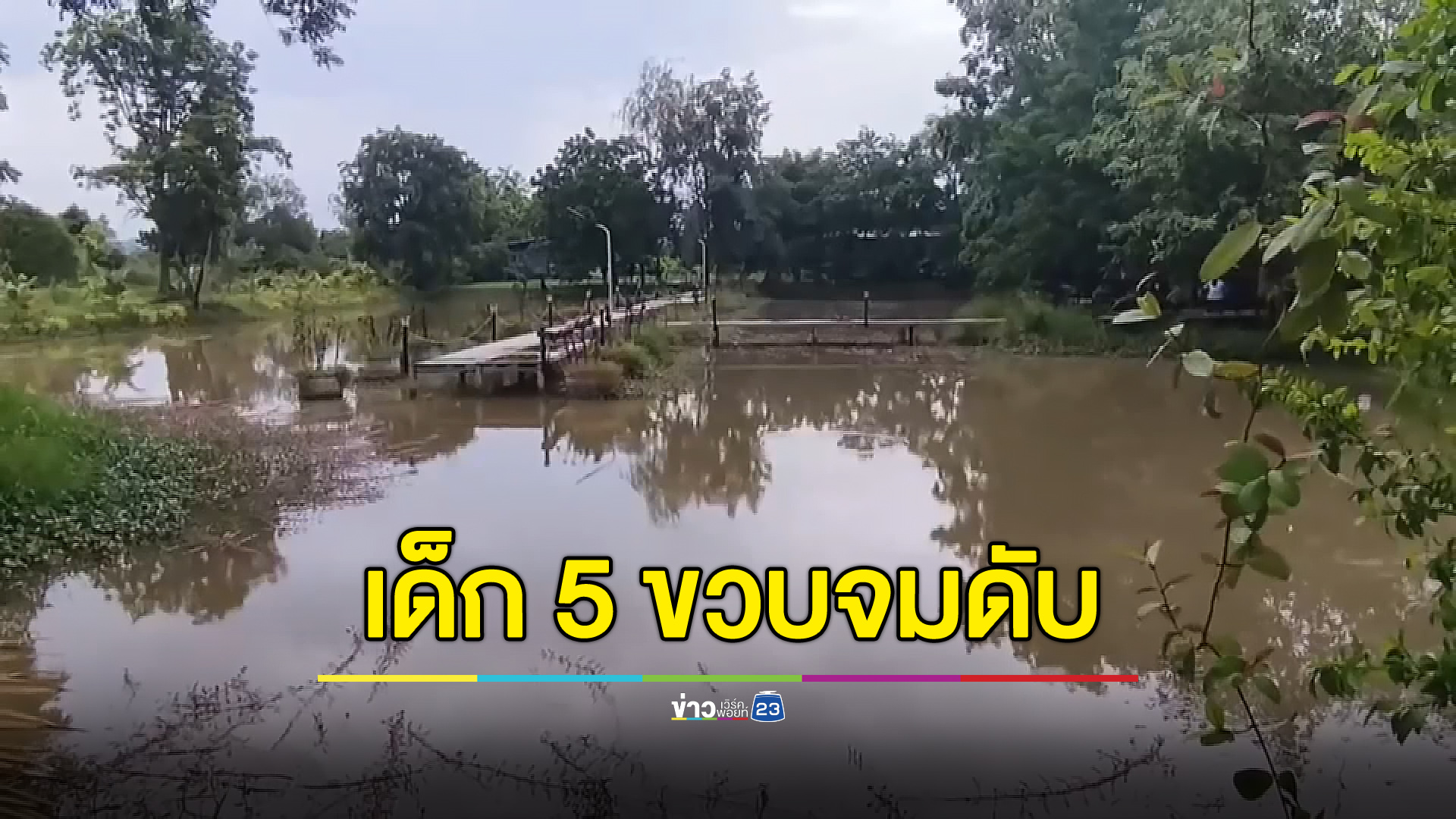 สลด เด็ก 5 ขวบวิ่งเล่น เจออีกทีจมบ่อน้ำลึกดับ