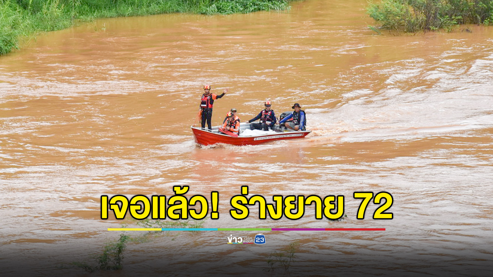 ยายวัย 72 ไปหาปลาไม่กลับบ้าน ก่อนพบเป็นศพในแม่น้ำ