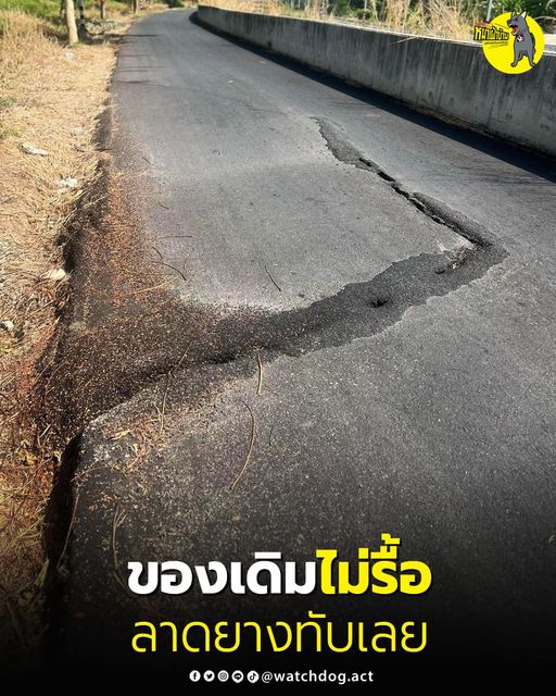 เพจดังลั่น ของเดิมไม่รื้อ ลาดยางทับเลย