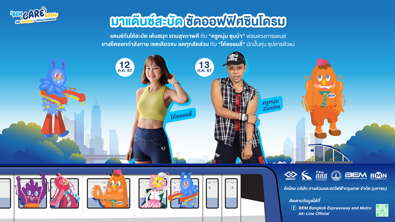 "BEM" ชวนวัยทำงานบอกลาทุกความตึง! เซย์ กู๊ดบาย ทู ออฟฟิศซินโดรม