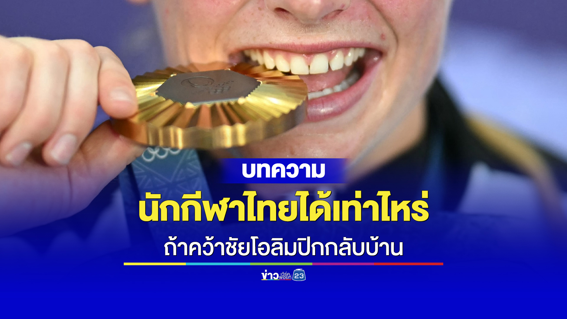 นักกีฬาไทยได้เหรียญทองกลับบ้าน รัฐบาลอัดฉีดเท่าไหร่?
