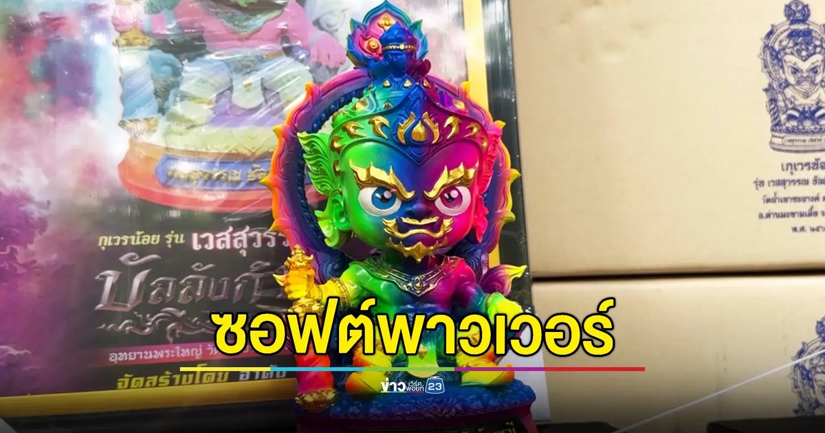 ชาวบ้านแน่น! ร่วมพิธีปลุกเสกซอฟต์พาวเวอร์ “ท้าวเวสสุวรรณ บัลลังก์บารมี”