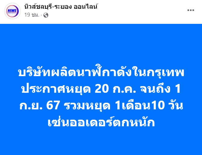 เพจดังเผย บริษัทผลิตนาฬิกาดังประกาศหยุด 20 ก.ค. จนถึง 1 ก.ย. 67 เซ่นออเดอร์ตกหนัก