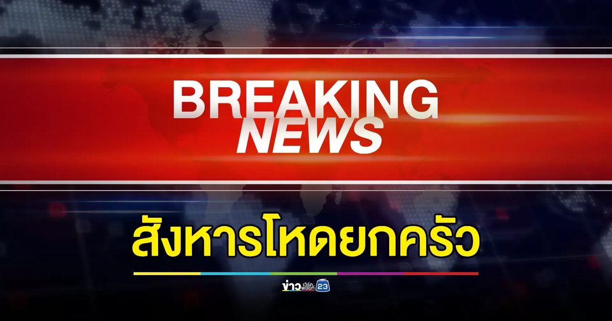 บุกยิง ผอ.โรงเรียนชื่อดังดับยกครัว 4 ศพ