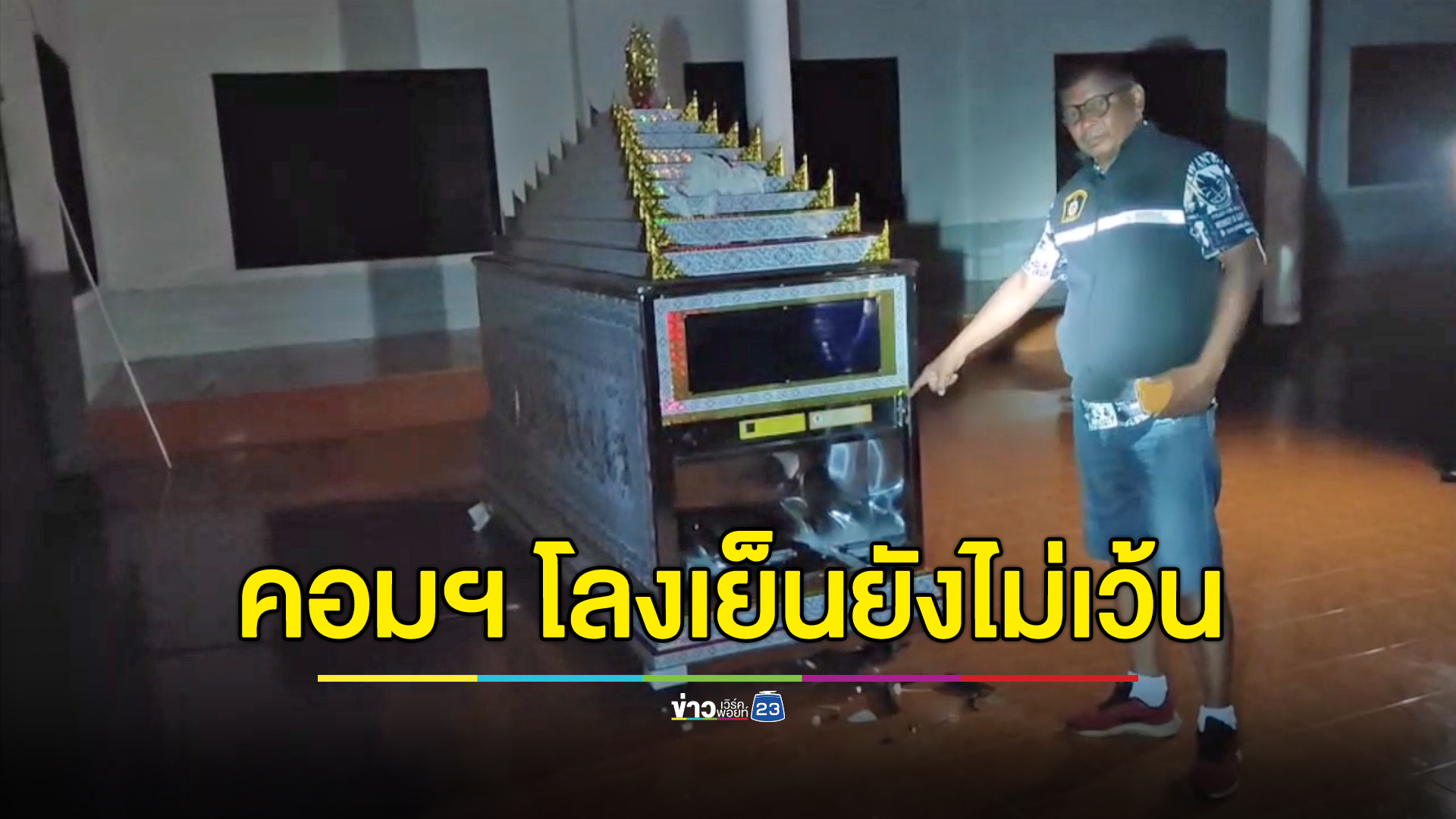ชาวบ้านสวดโจรใจบาป ดอดสอยคอมฯ โลงเย็นรอบที่ 2