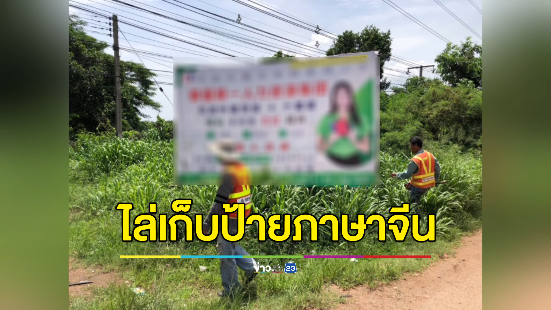 ป้ายโฆษณาภาษาจีนโผล่อีกนิคมฯปราจีนบุรี ทางหลวงฯไล่เก็บเรียบ