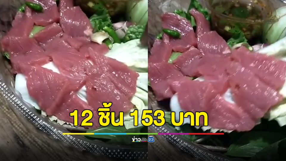 แพงหรือปกติ? ซอยจุ๊ 12 ชิ้น 153 บาท ที่เหลือเป็นผัก