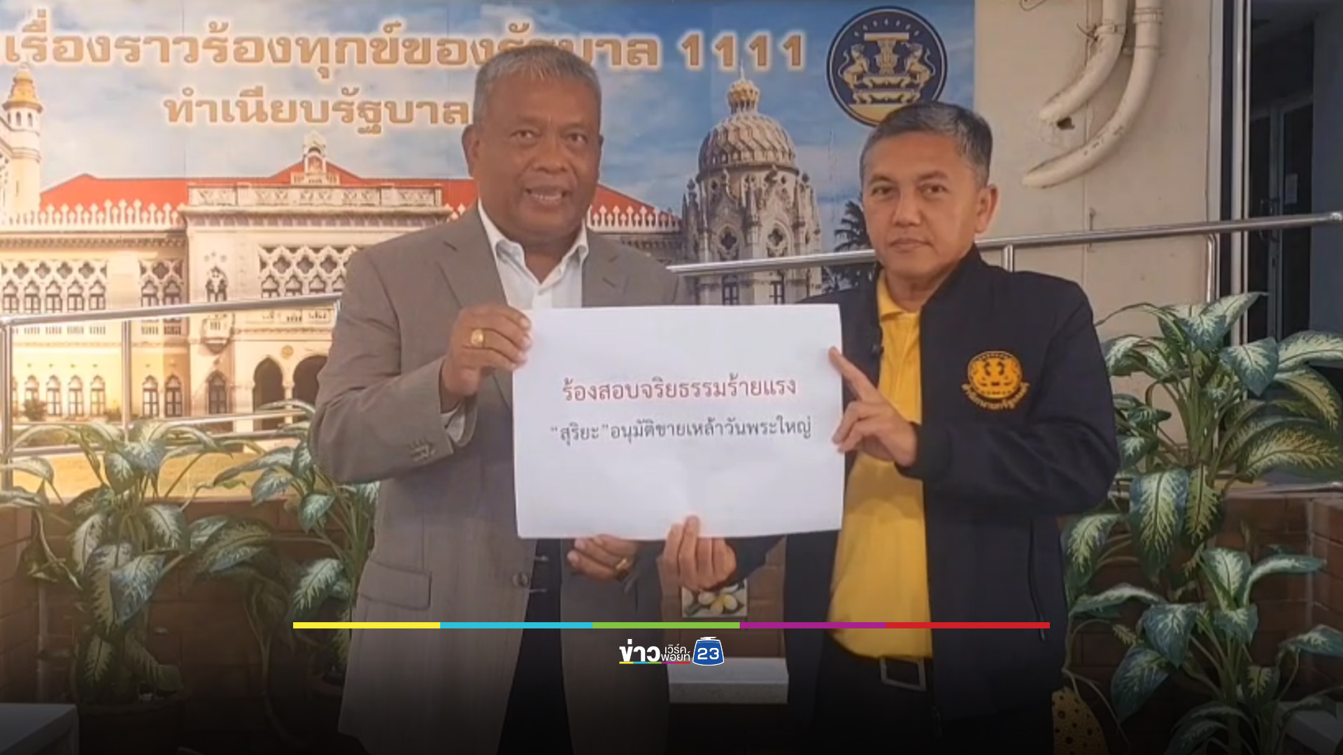 ร้องนายกฯ เบรก “สุริยะ” ไฟเขียวขายเหล้าวันพระใหญ่