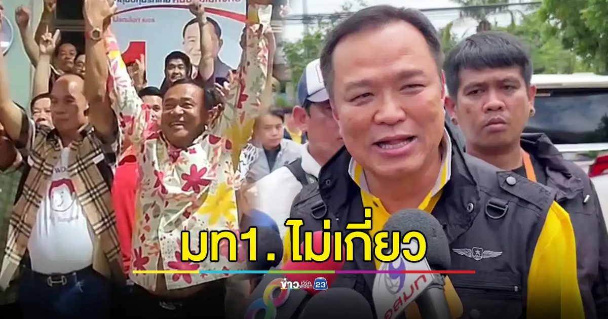 'อนุทิน' โอดไม่เกี่ยวปมผู้ชนะเลือกตั้งนายก อบจ.ปทุมธานี