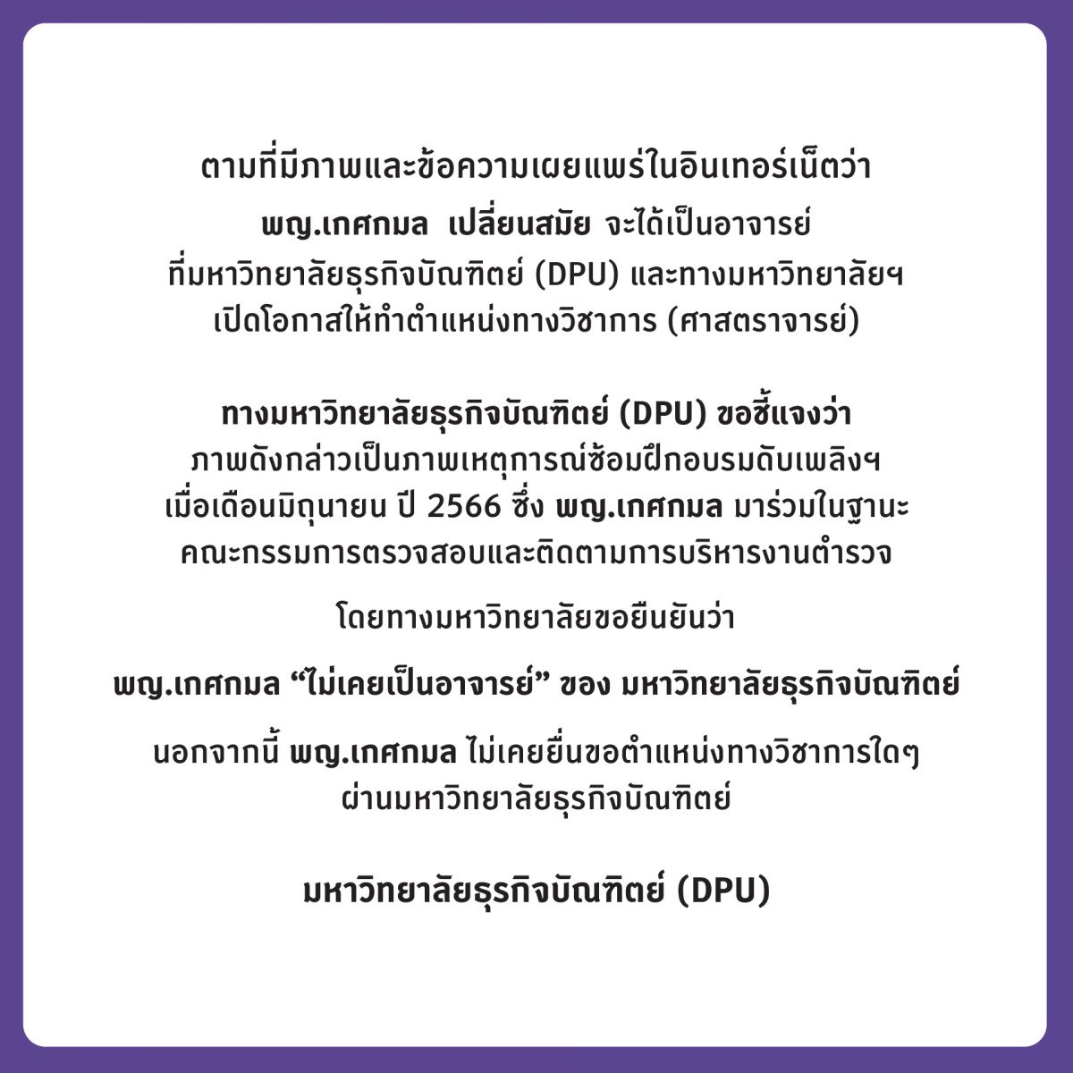 มหาวิทยาลัยดังแจง ยัน พญ.เกศกมล “ไม่เคยเป็นอาจารย์” ของมหาวิทยาลัย