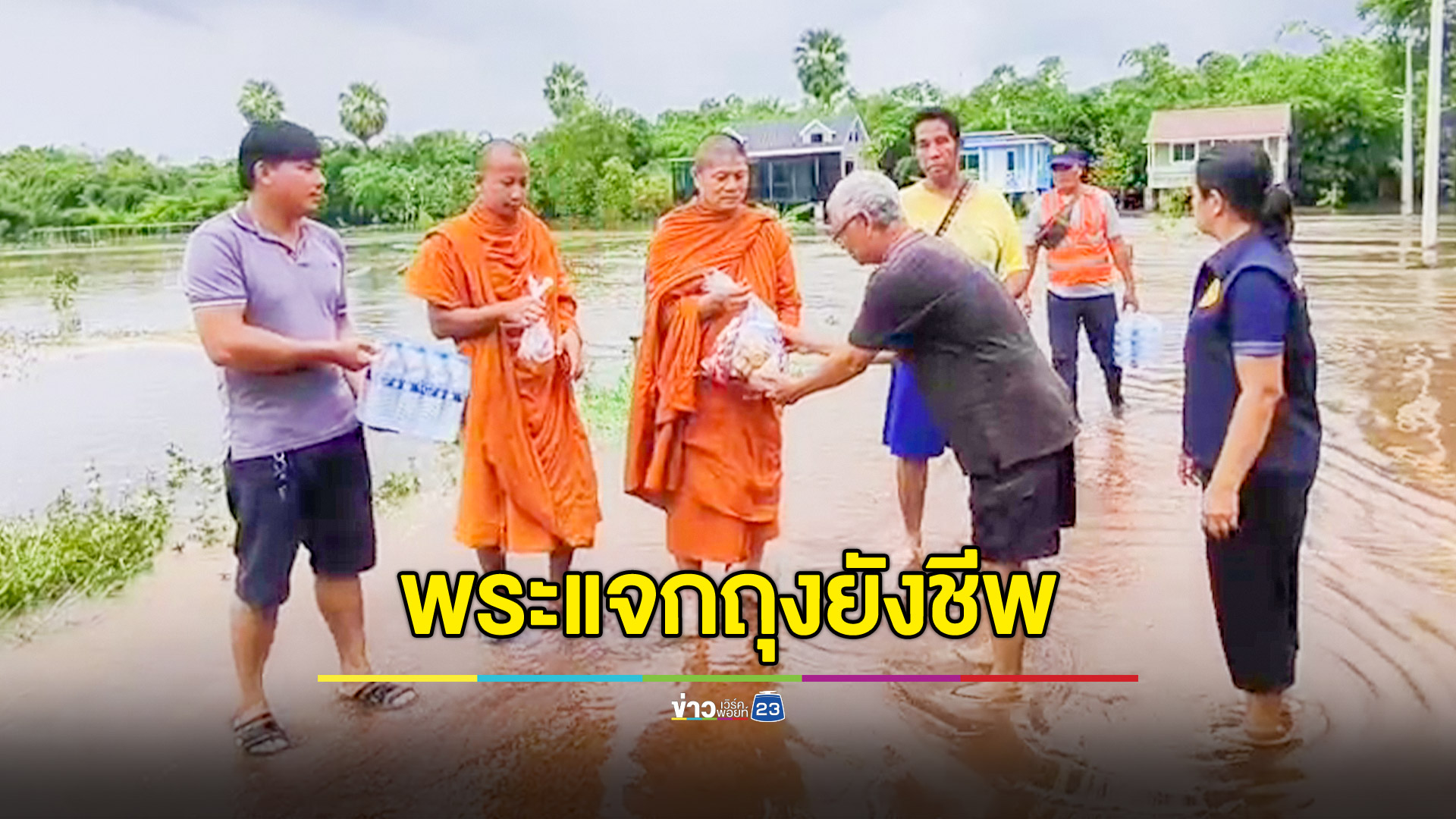 สาธุ! พระทำถุงยังชีพ แจกชาวบ้านประสบภัยน้ำท่วม