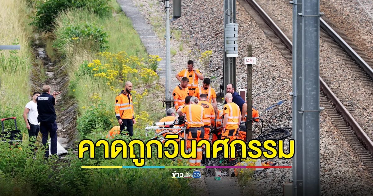 รถไฟความเร็วสูงปารีสชะงัก เจอเหตุไฟไหม้คาดวินาศกรรม