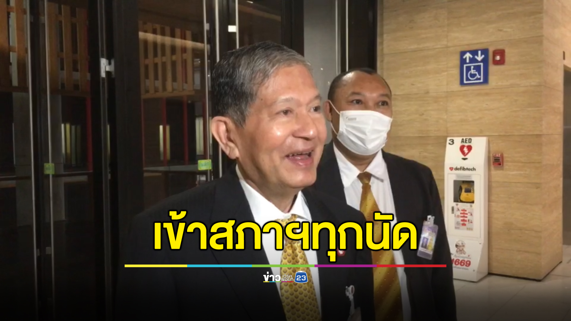 "เฉลิม"เข้าสภาฯ บอก very happy เผยเข้าสภาทุกวันที่มีประชุม