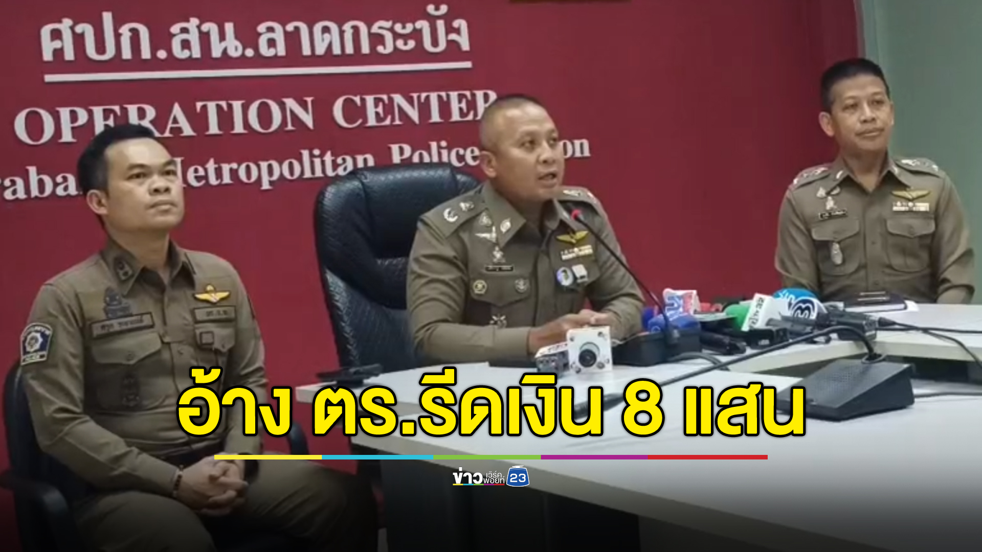 สั่งตั้งกรรมฯสอบ 7 ตร.ลาดกระบัง หลังถูกนักพนันอ้างรีดเงิน 8 แสน