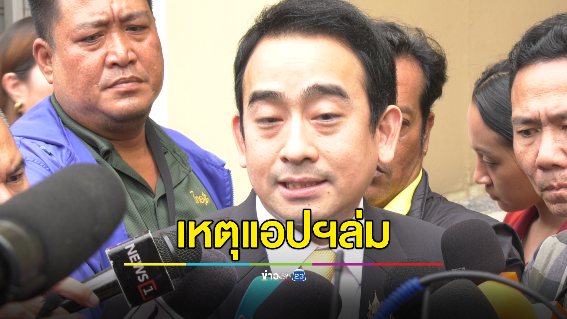 รมช.คลัง ตอบแล้ว เหตุแอปฯ“ทางรัฐ”ล่มวันนี้