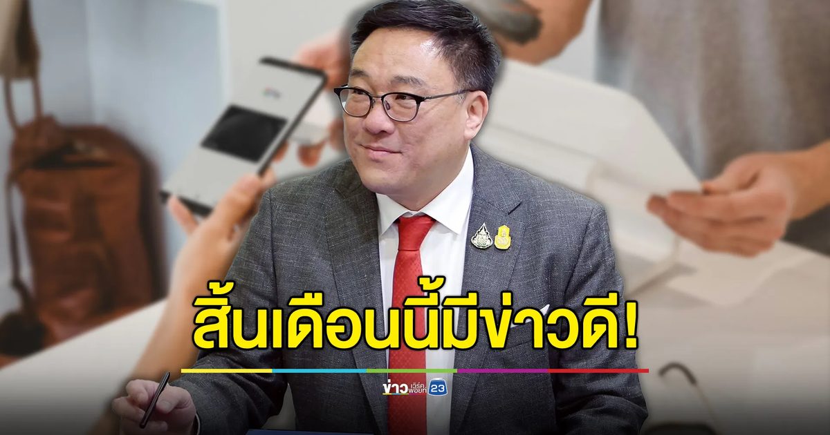 สิ้นเดือนนี้รู้กัน! ยืนยันสิทธิ์ “ดิจิทัลวอลเล็ต” วันไหน