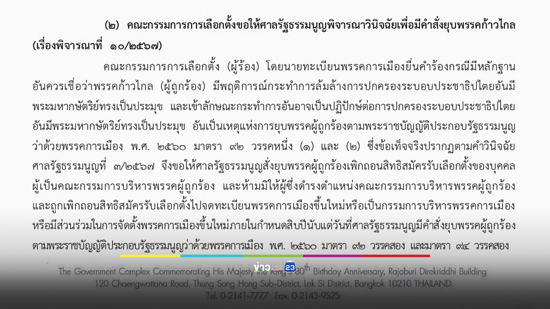 รอตรวจพยานหลักฐานคดียุบก้าวไกล นัดถกต่อ 17 ก.ค.