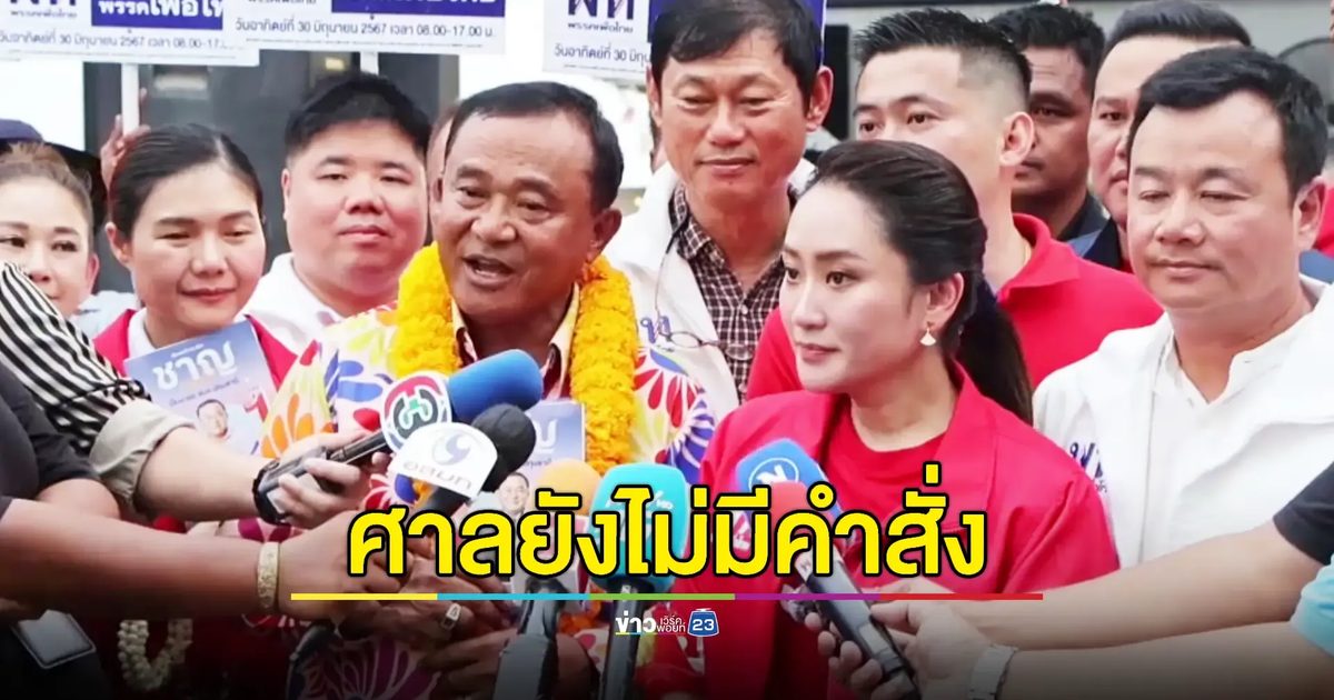 'เพื่อไทย' มั่นใจ 'ลุงชาญ' ไม่จำเป็นต้องหยุดปฏิบัติหน้าที่ทันที