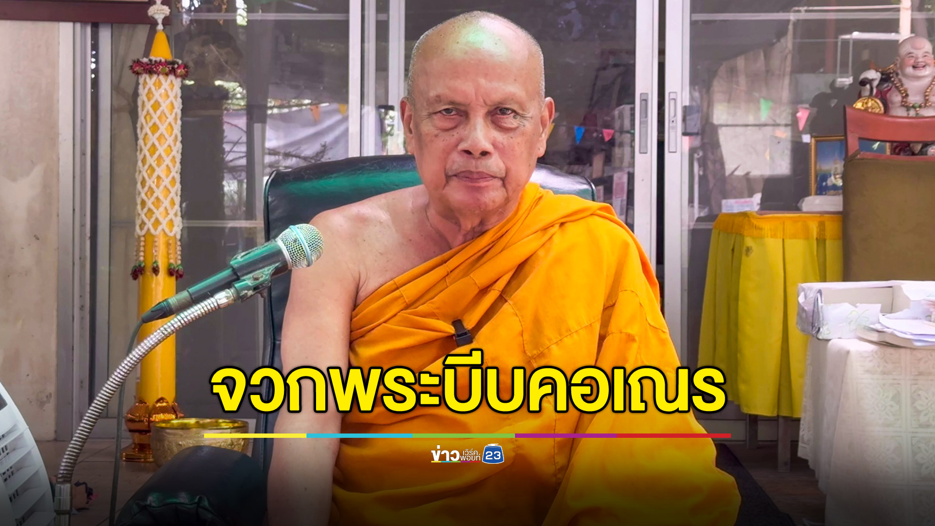 พระพยอม ชี้ พระบีบคอเณรสลบ โหดเหี้ยมไม่ควรเป็นพระ