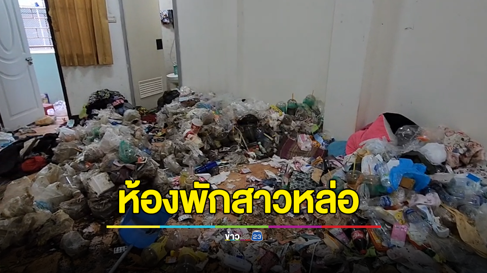 สภาพ! ห้องพักสาวหล่อเช่านานนับปี หลังแจ้งคืนพบกองขยะเกลื่อน ส่งกลิ่นเหม็นฟุ้ง