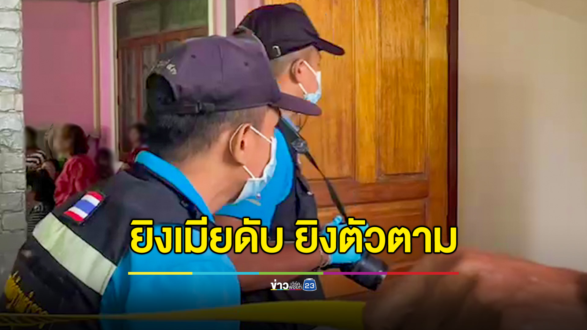 ผัวยิงเมียดับ ก่อนยิงตัวตาม คาดปมหึงหวง