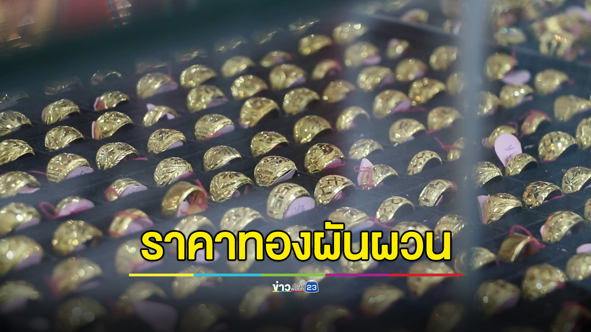 ราคาทองคำวันนี้! ราคาผันผวน ประกาศขึ้นลง 10 ครั้ง