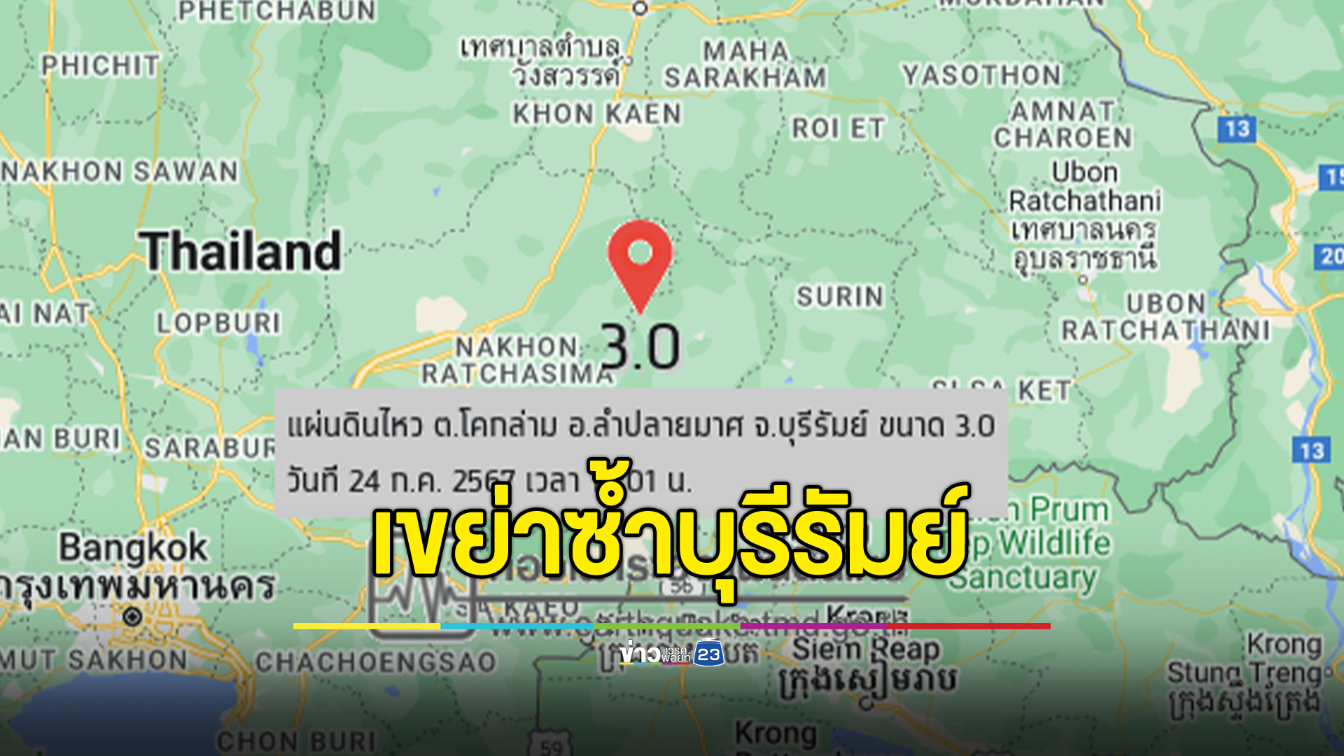แผ่นดินไหวซ้ำ! อ.ลำปลายมาศ จ.บุรีรัมย์