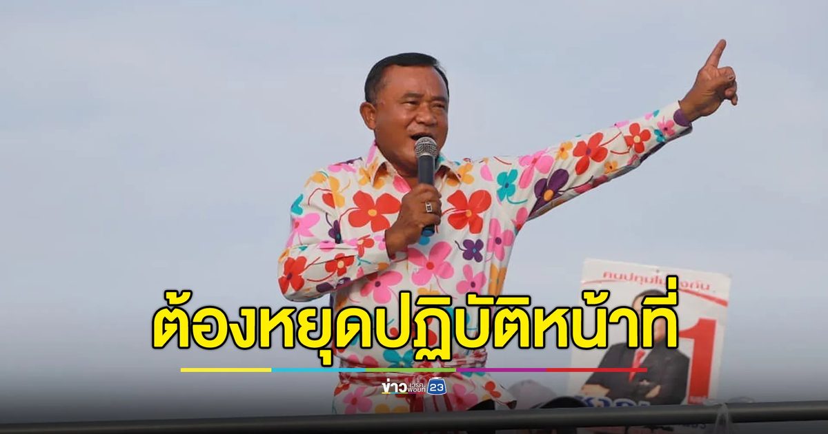 “เลขาฯ กฤษฎีกา” ชี้ “ลุงชาญ” ต้องหยุดปฏิบัติหน้าที่เพราะคดีค้างเก่า