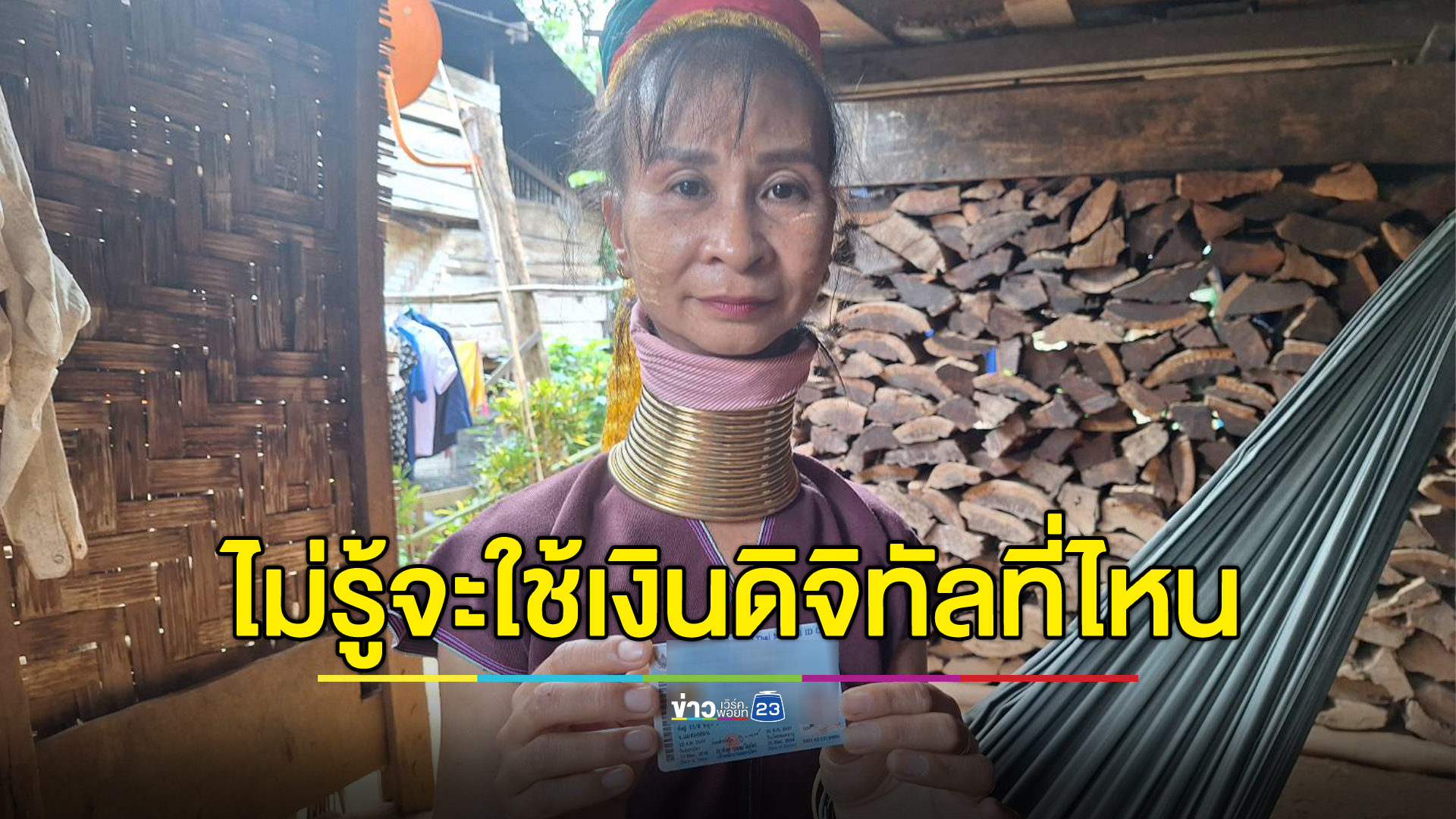 ชาวกะเหรี่ยงคอยาวดีใจได้เงินดิจิทัลฯ แต่ยังไม่รู้จะเอาไปใช้ที่ไหน