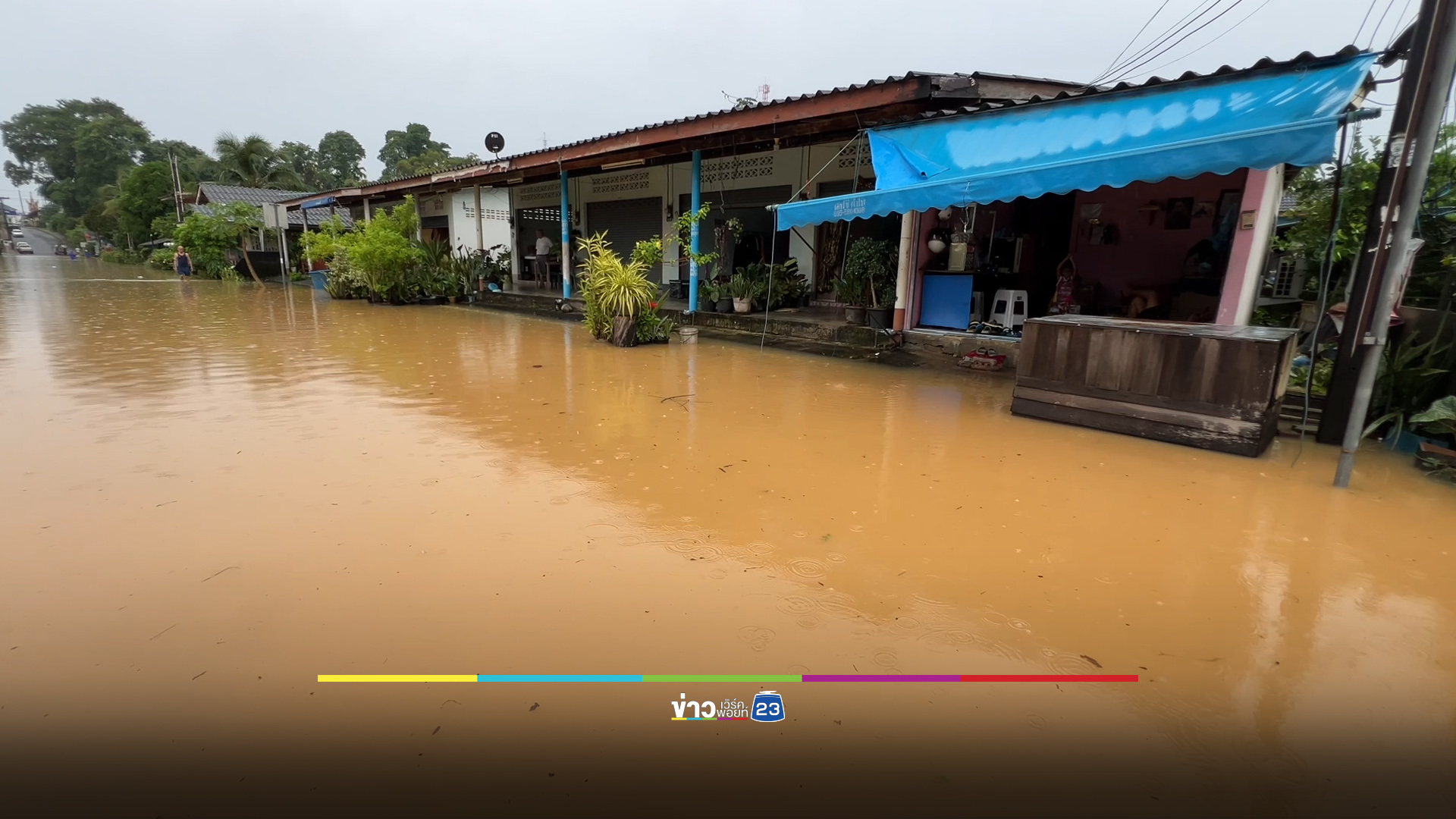 คลองเขาสมิง จ.ตราด ล้น! น้ำบ่าท่วมบ้านเรือนประชาชน
