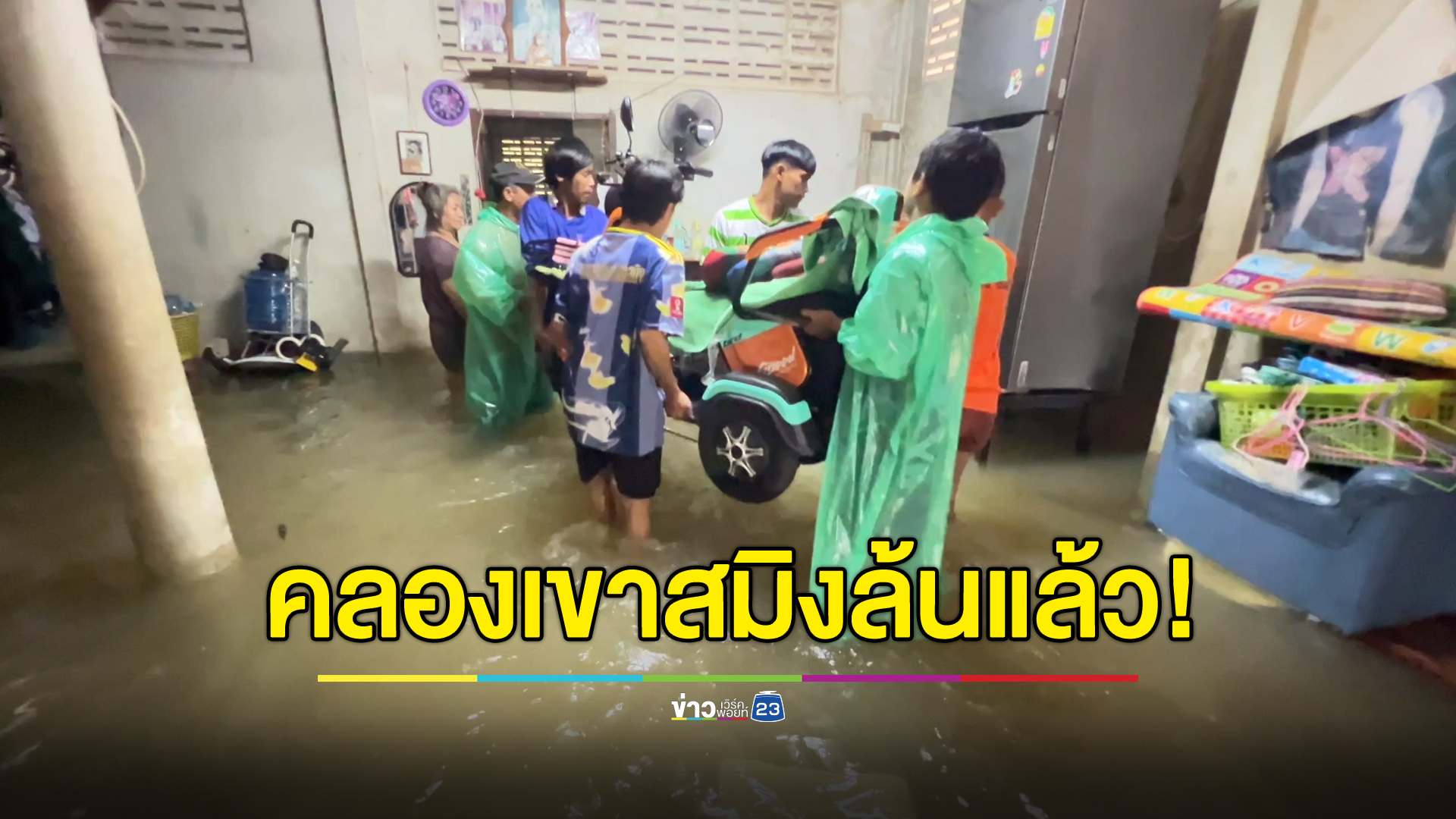คลองเขาสมิง จ.ตราด ล้น! น้ำบ่าท่วมบ้านเรือนประชาชน