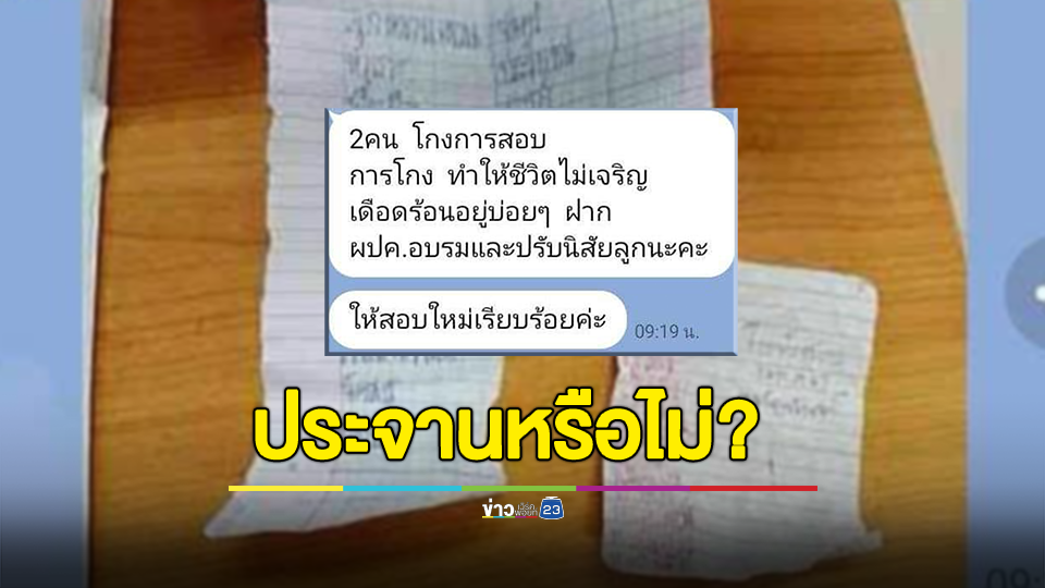 ประจานหรือไม่? เด็กป.3 ลอกข้อสอบ ครูส่งในไลน์กลุ่ม แนะ ผปค. อบรมและปรับนิสัยลูก