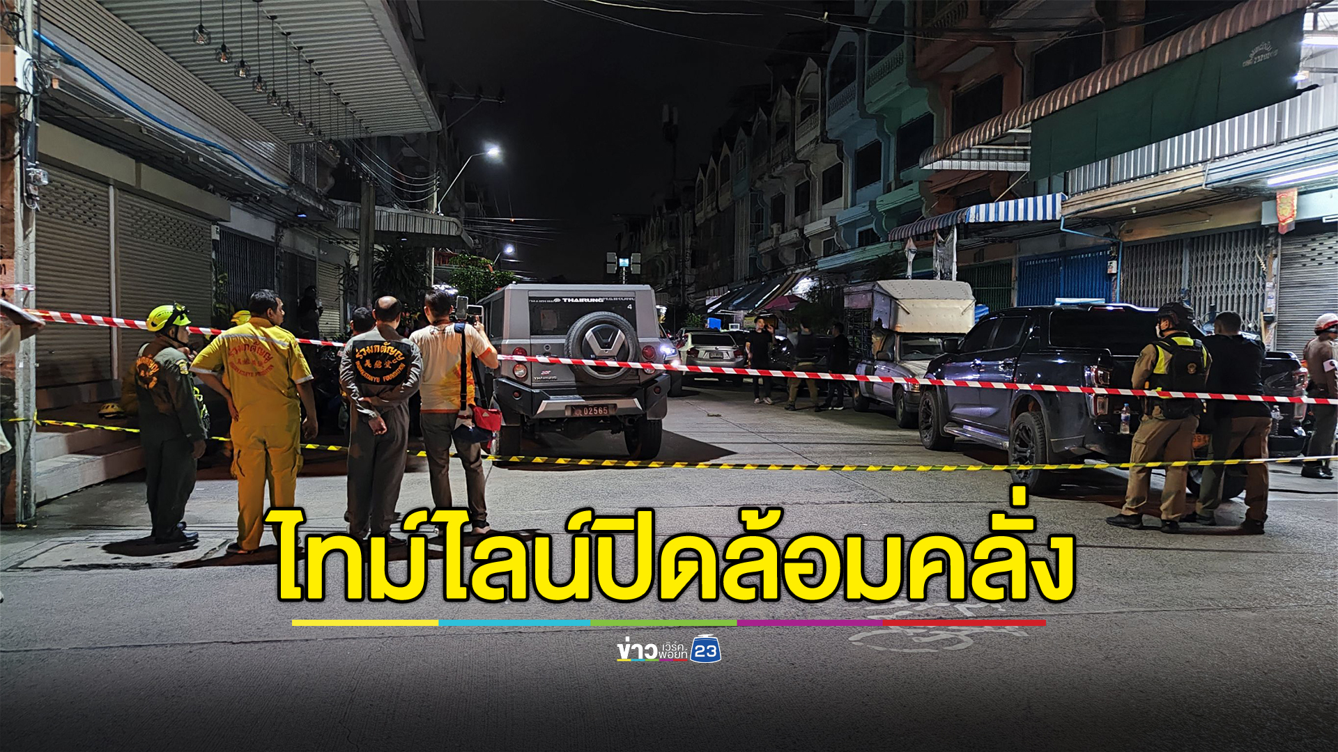 ไทม์ไลน์"ชายคลุ้มคลั่ง"ยิงรองผกก.ดับ ก่อนพบเสียชีวิต