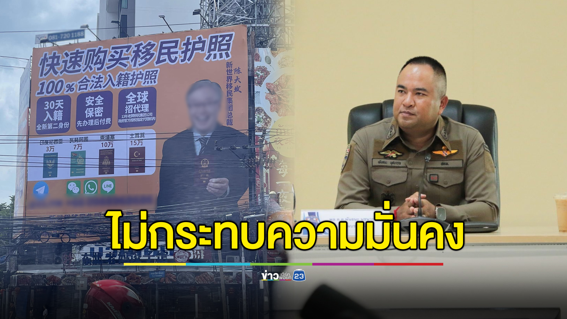 รอง สตม.เผยยังไม่กระทบความมั่นคง-ไม่ใช่การซื้อขายสัญชาติไทย
