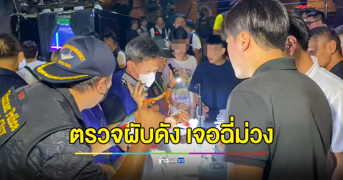 สนธิกำลังกว่า 200 นาย ตรวจผับดังเมืองพัทยา เจอฉี่ม่วงหลายราย
