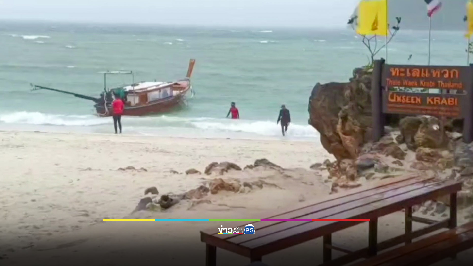 คลื่นลมแรงพัดเรือหางยาวนำเที่ยวล่ม ผู้ใหญ่ 2 เด็ก 1 ไร้เสื้อชูชีพ หวิดดับ