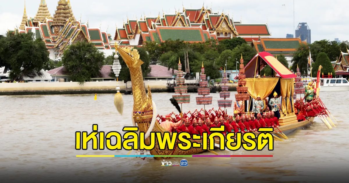 กองทัพเรือเชิญชมบรรยากาศการอัญเชิญเรือพระที่นั่ง เห่เฉลิมพระเกียรติ แบบผูกทุ่น