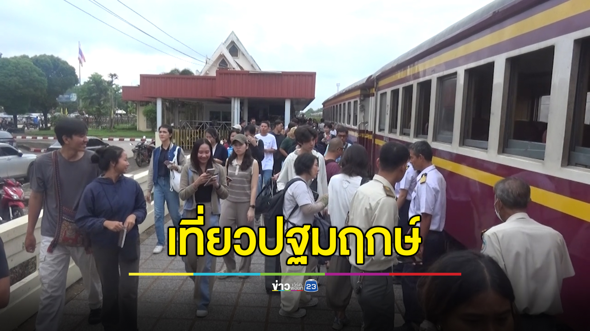 คึกคัก!ขบวนรถไฟปฐมฤกษ์ กรุงเทพ - เวียงจันทน์