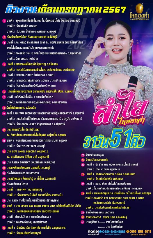 รับเพิ่มได้อีก!!! "ลำไย ไหทองคำ" งานลด ลดจากเดือนที่แล้ว 54 คิว เหลือ 51 คิว